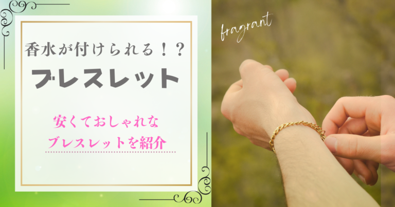 香水が付けられるブレスレット！？安くておしゃれなフレグランスブレスレットを紹介